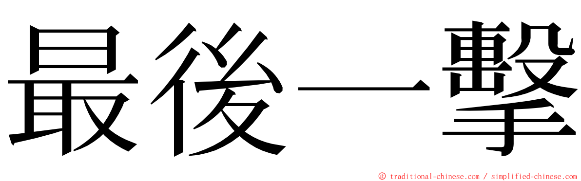 最後一擊 ming font