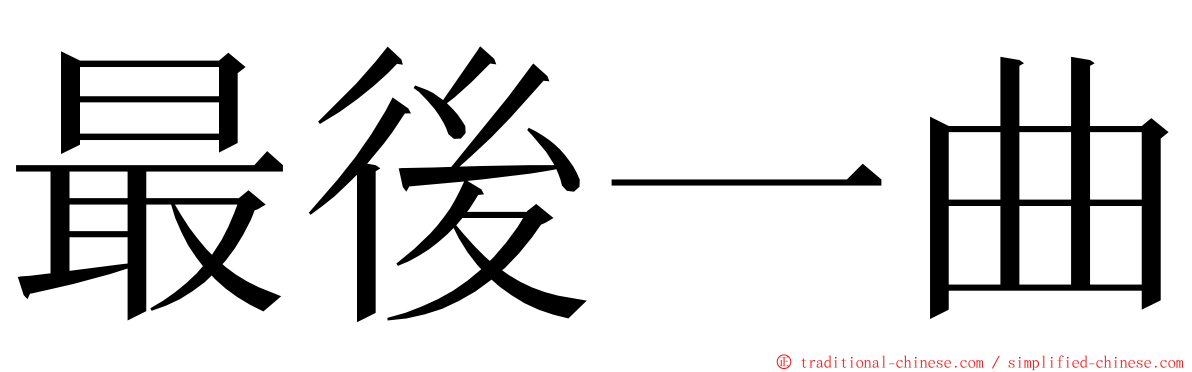 最後一曲 ming font