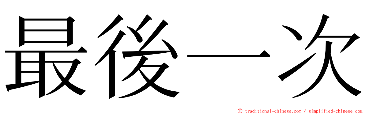 最後一次 ming font