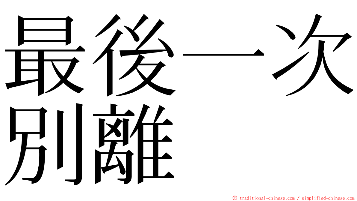 最後一次別離 ming font