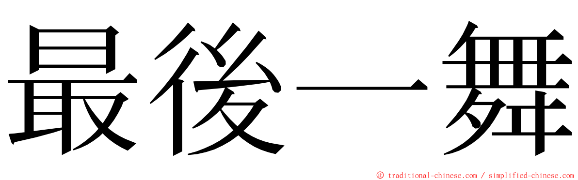 最後一舞 ming font