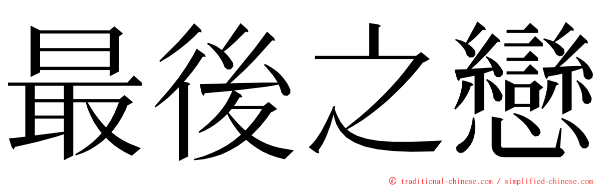 最後之戀 ming font