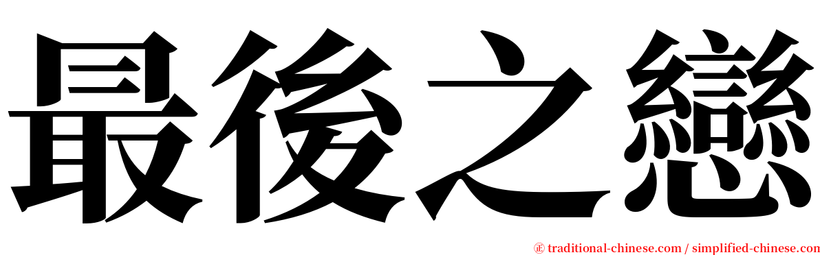 最後之戀 serif font