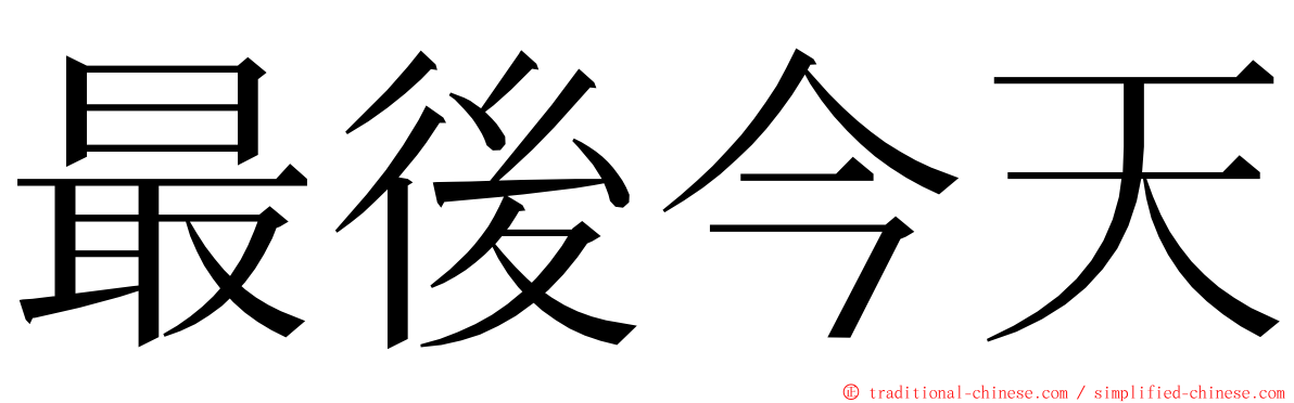 最後今天 ming font