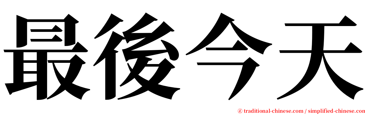 最後今天 serif font