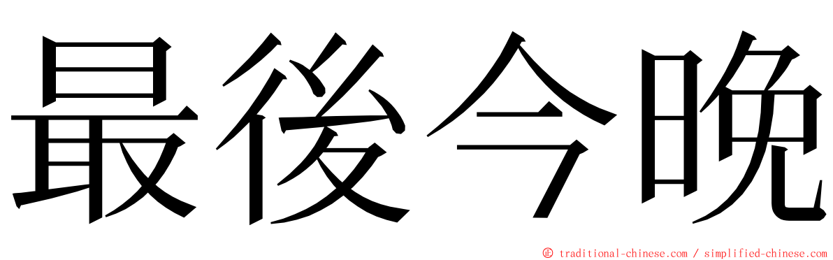 最後今晚 ming font