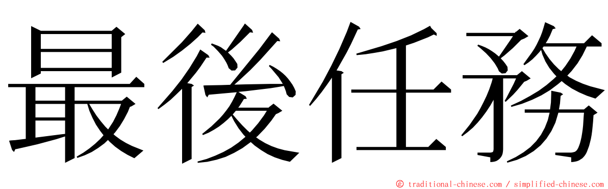 最後任務 ming font