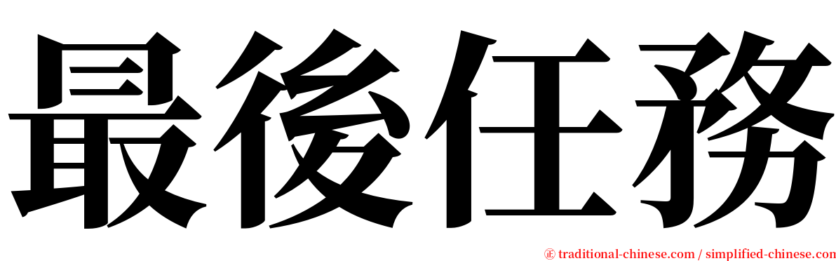 最後任務 serif font