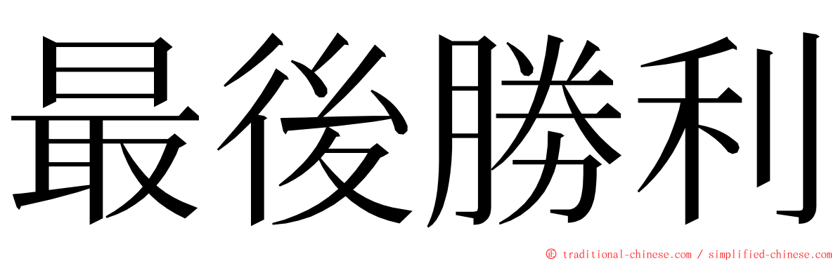 最後勝利 ming font