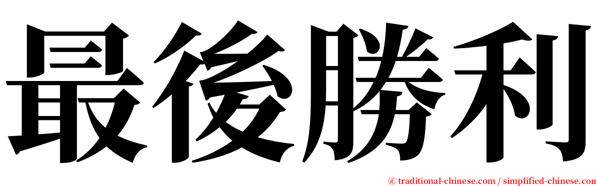 最後勝利 serif font