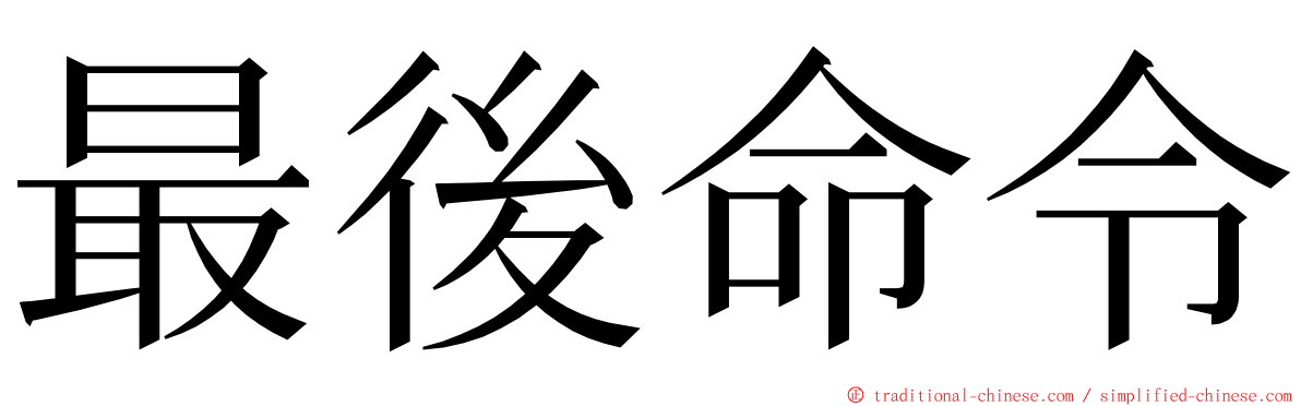 最後命令 ming font