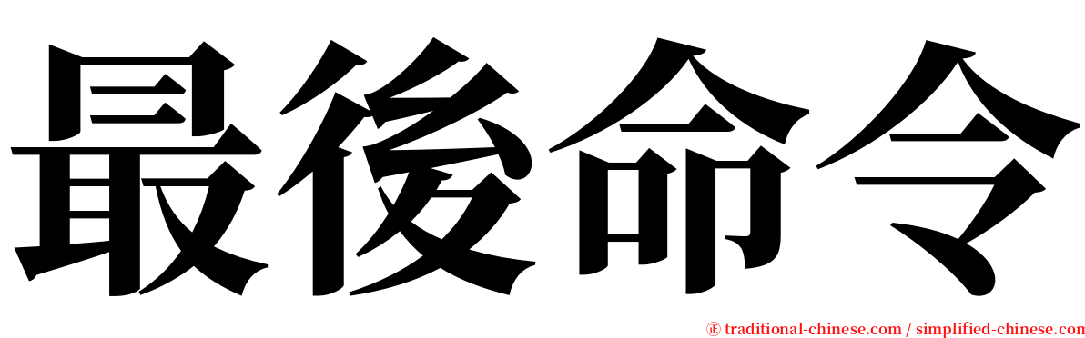 最後命令 serif font