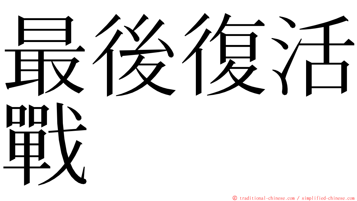 最後復活戰 ming font