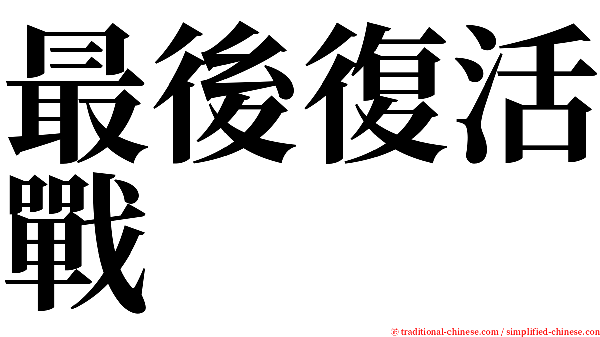 最後復活戰 serif font
