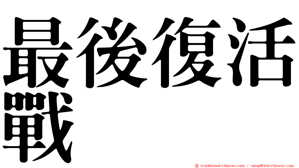 最後復活戰
