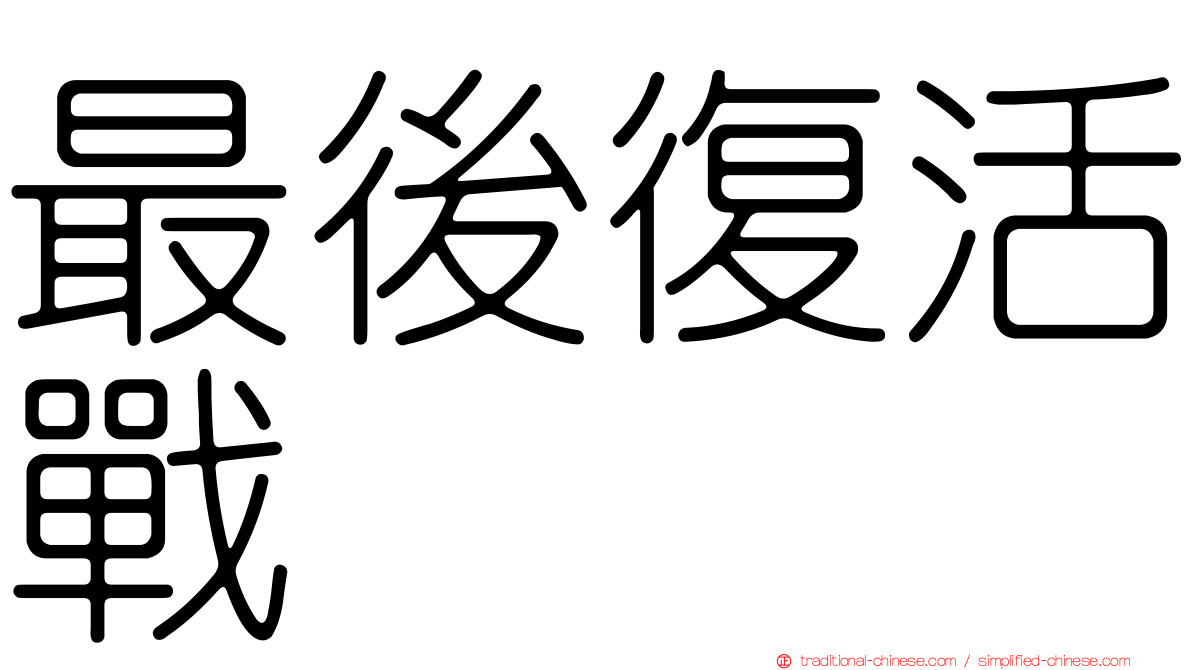 最後復活戰