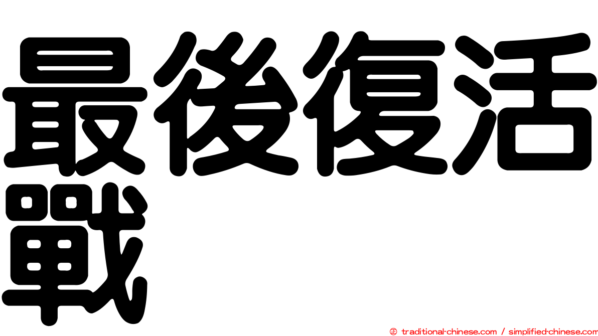 最後復活戰