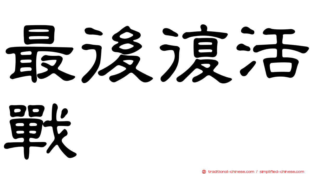 最後復活戰