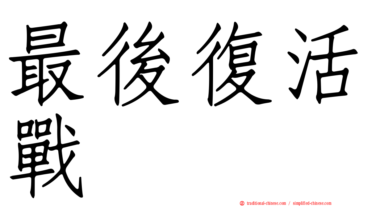 最後復活戰