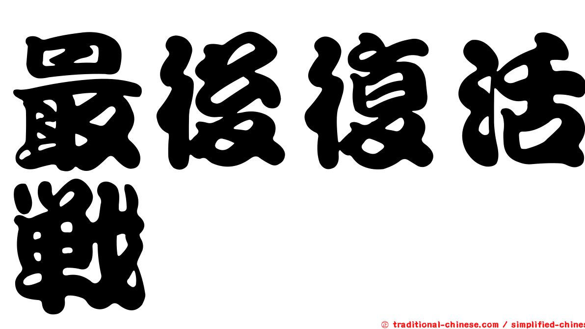 最後復活戰