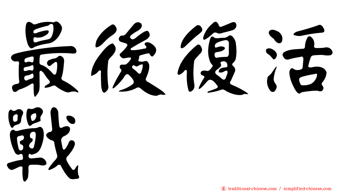 最後復活戰