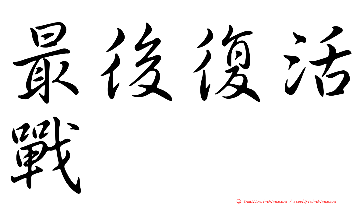 最後復活戰