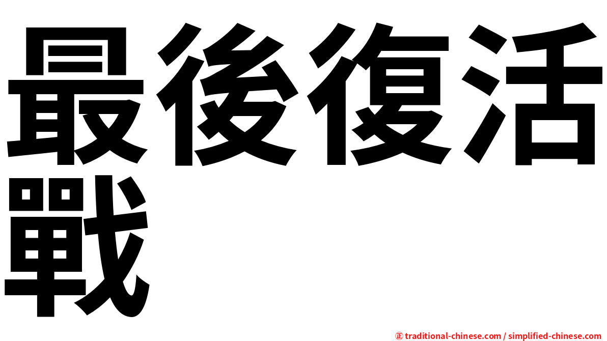 最後復活戰