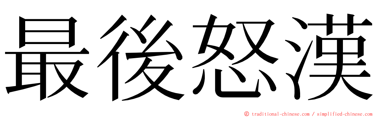 最後怒漢 ming font