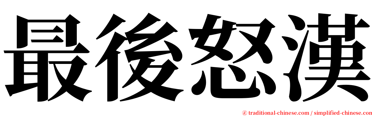 最後怒漢 serif font