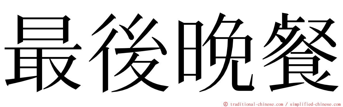 最後晚餐 ming font