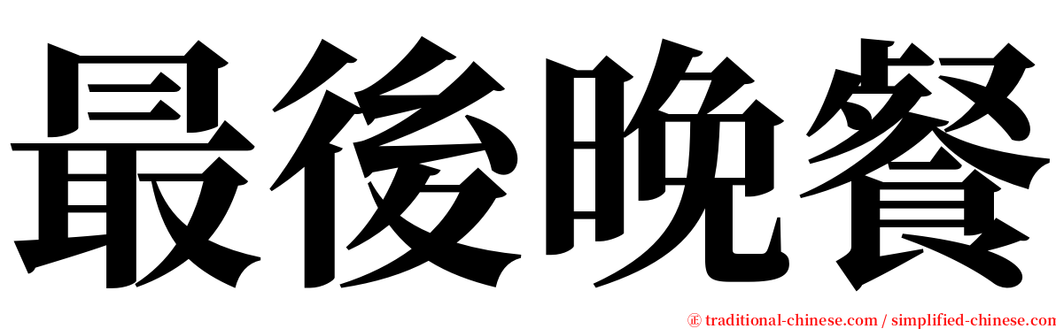 最後晚餐 serif font