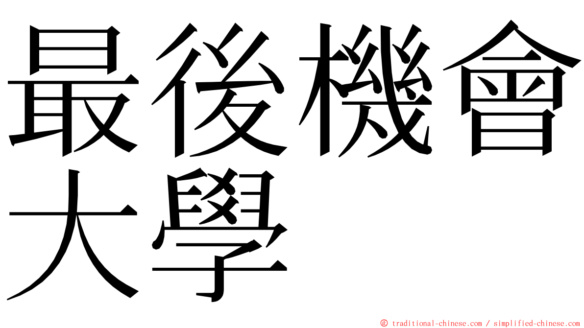 最後機會大學 ming font