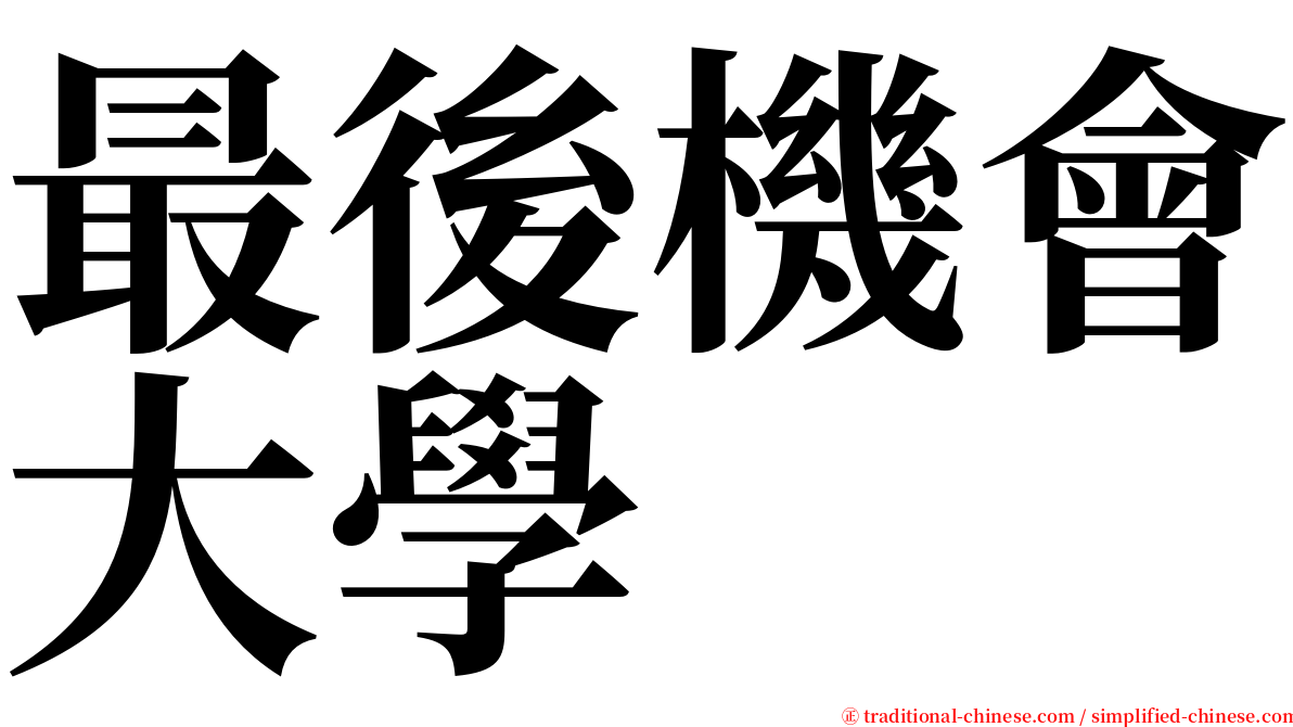 最後機會大學 serif font