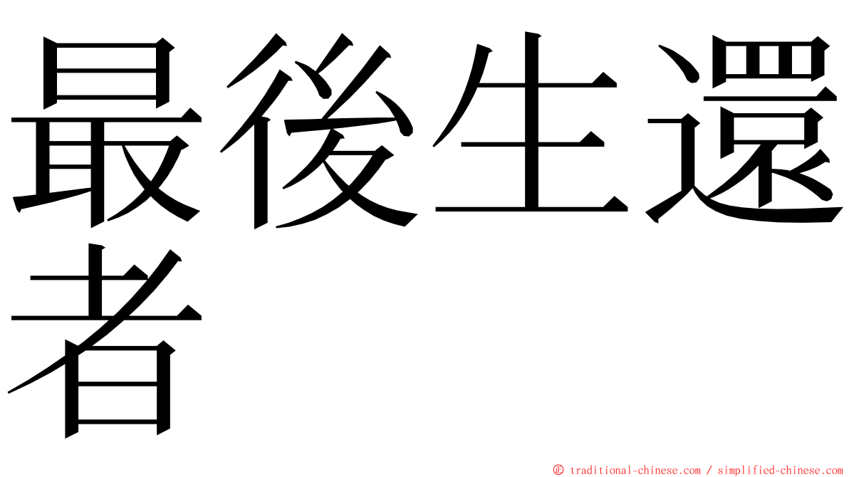 最後生還者 ming font