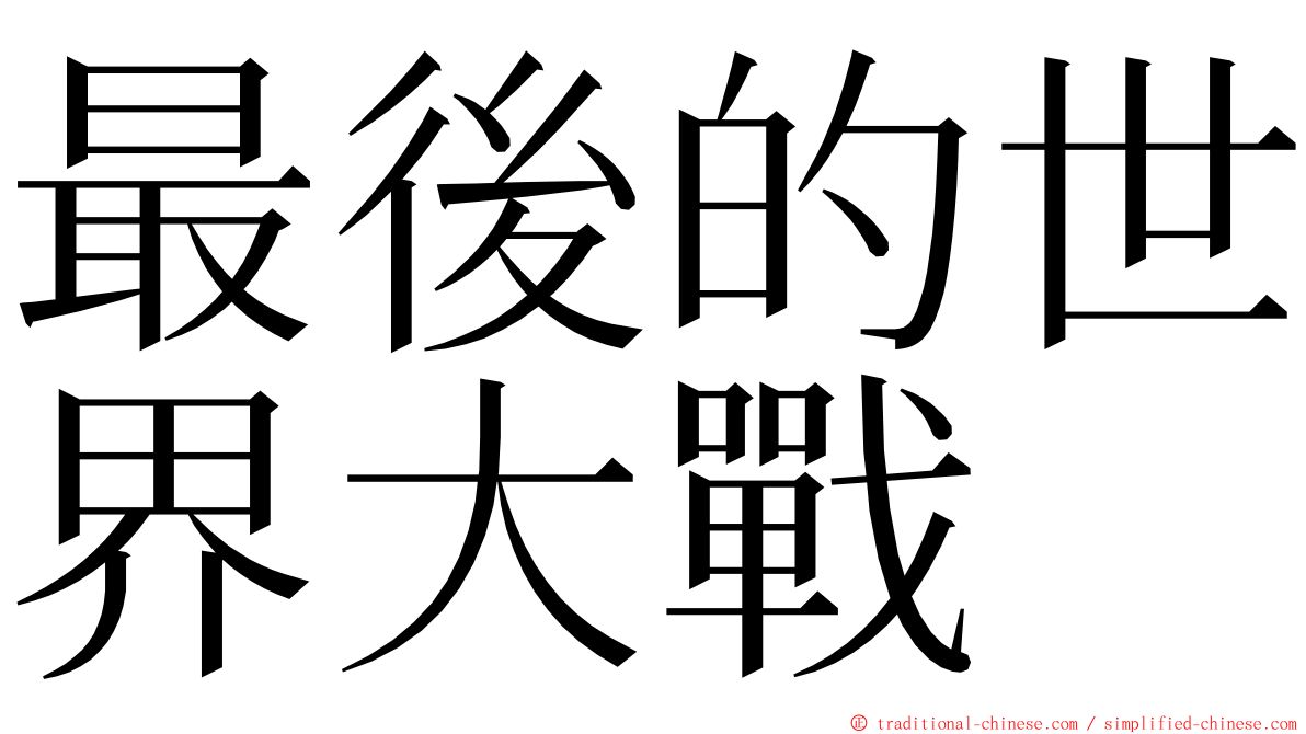 最後的世界大戰 ming font