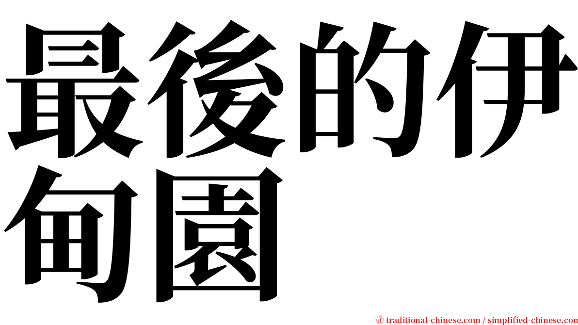 最後的伊甸園 serif font