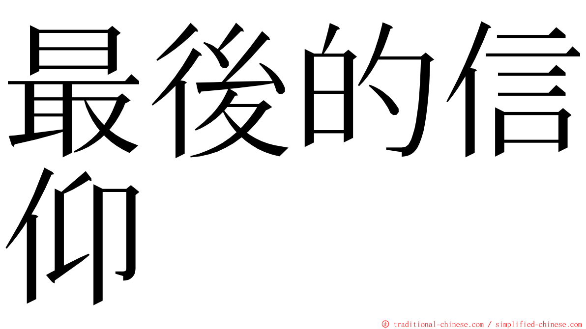 最後的信仰 ming font