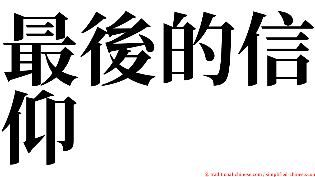 最後的信仰 serif font