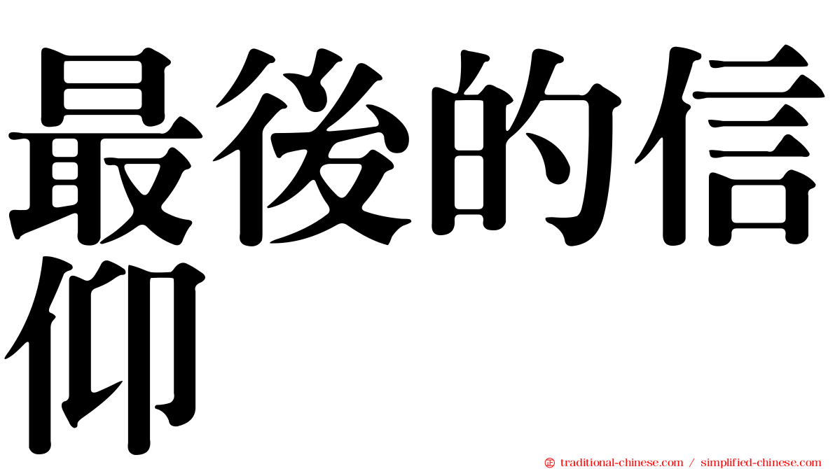 最後的信仰