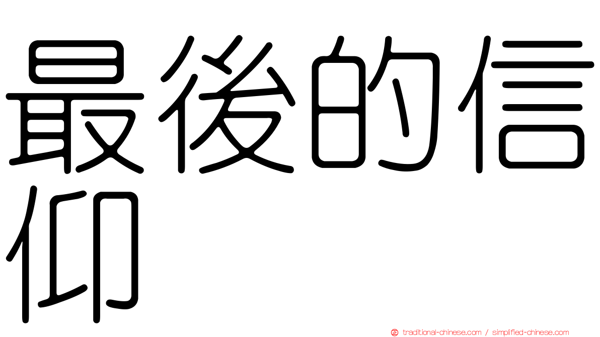 最後的信仰