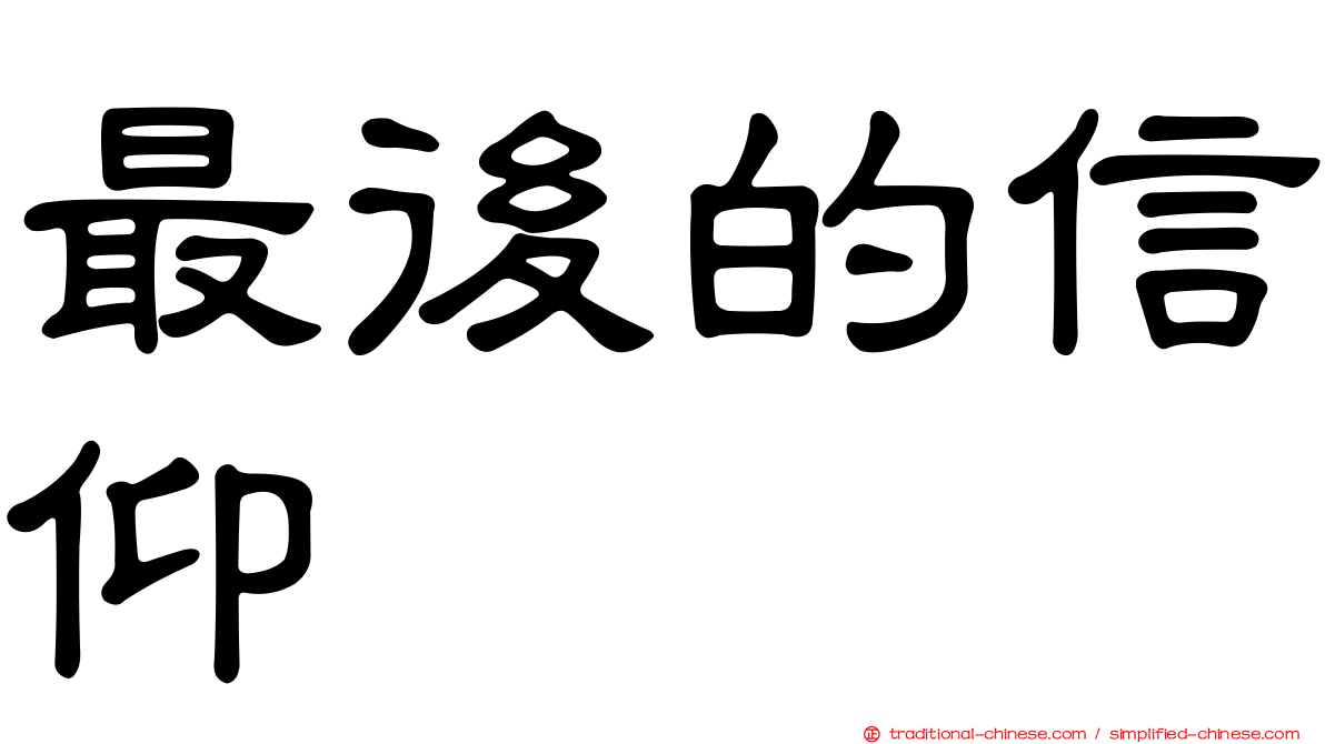 最後的信仰