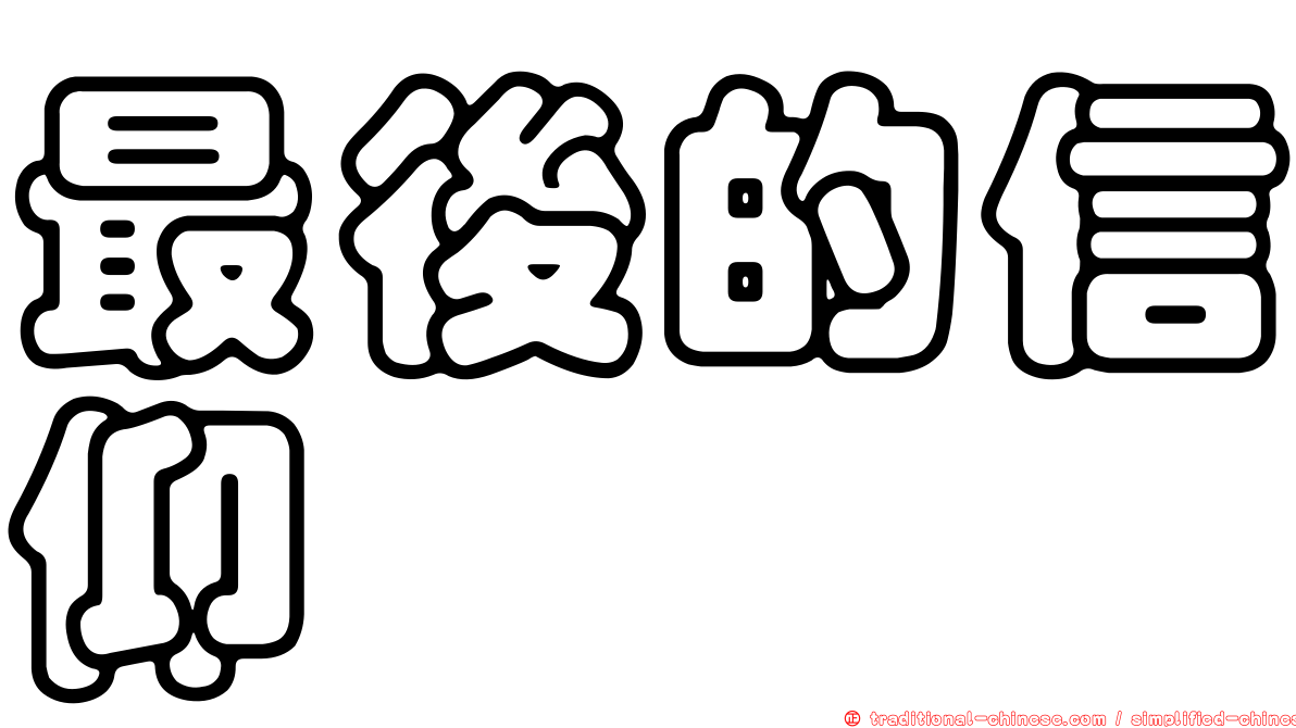 最後的信仰