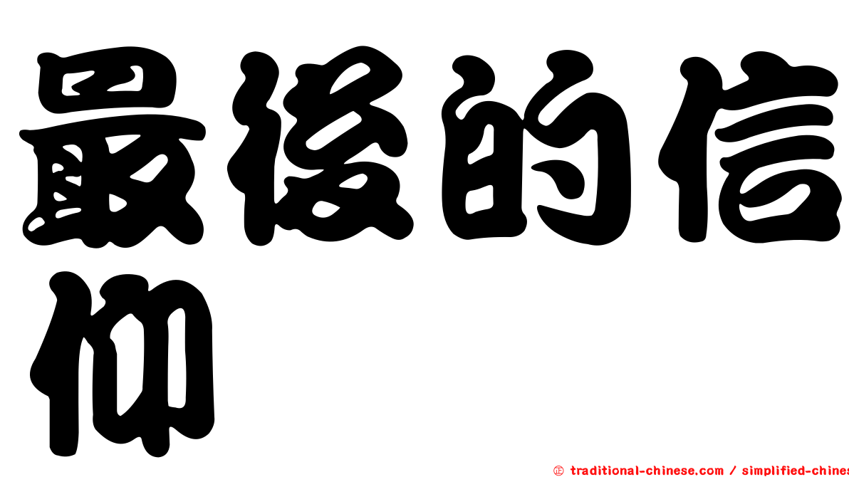 最後的信仰
