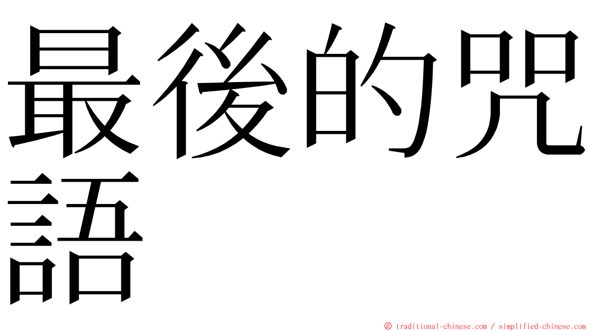 最後的咒語 ming font