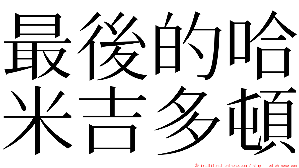 最後的哈米吉多頓 ming font