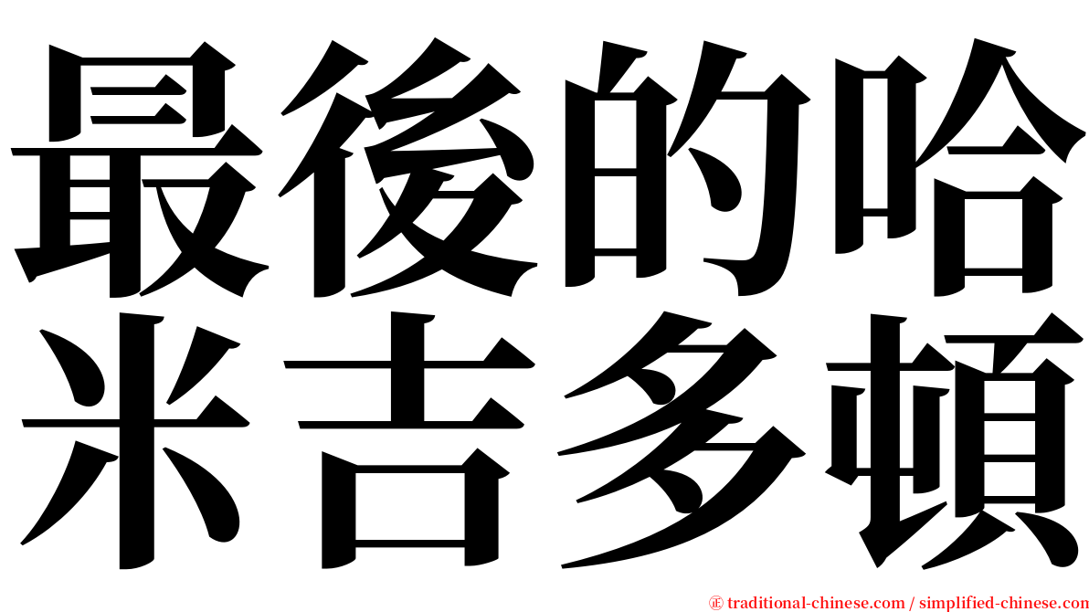 最後的哈米吉多頓 serif font