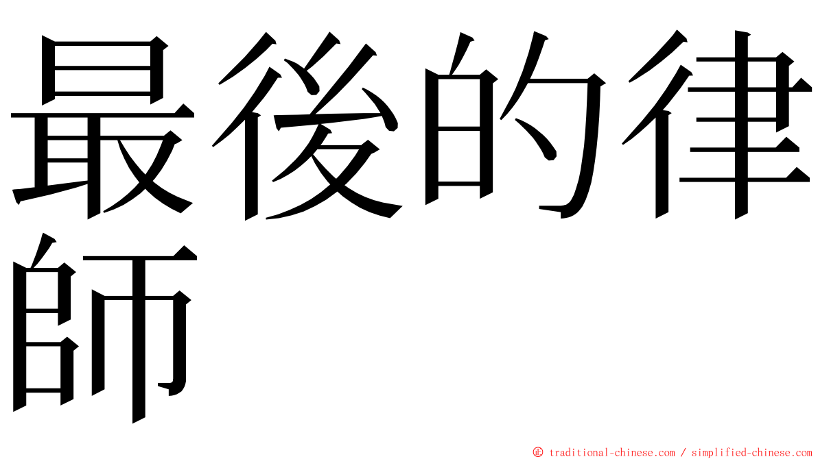 最後的律師 ming font