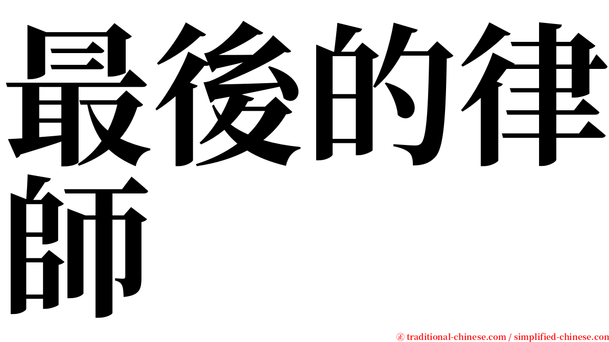 最後的律師 serif font