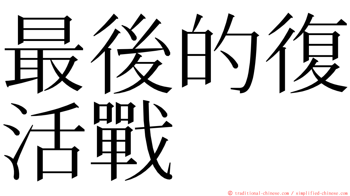 最後的復活戰 ming font