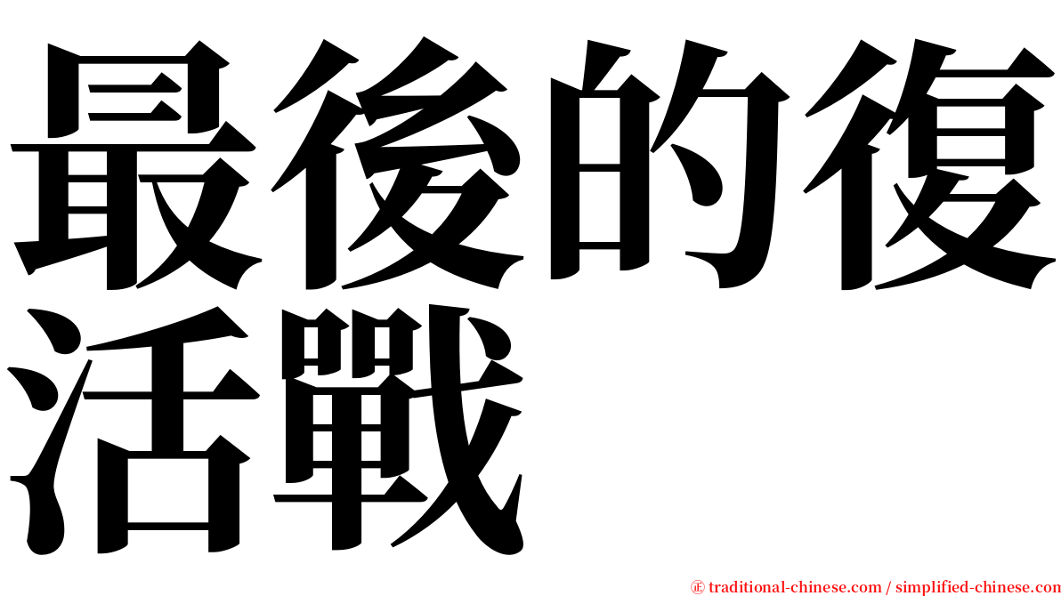 最後的復活戰 serif font